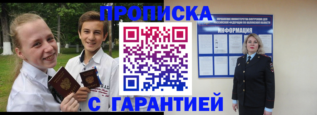 прописка гарантия в Архангельске