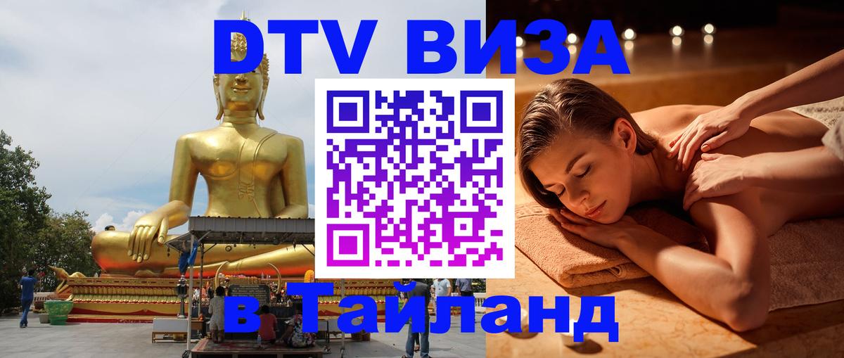 Visa ДТВ Тайланд помощь Архангельск 