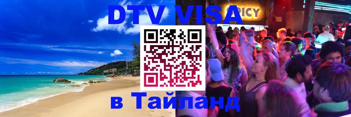Оформить DTV визу в Тайланд 