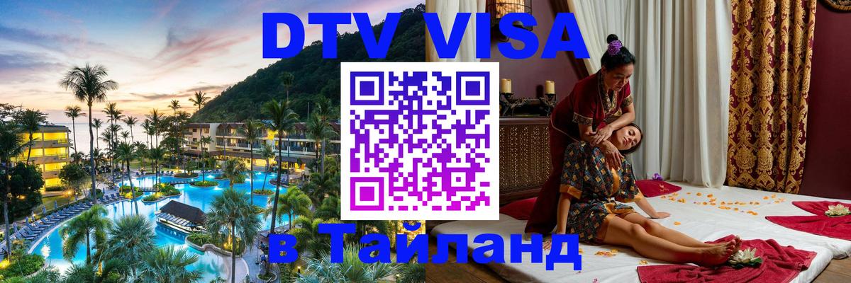 DTV Visa Thailand — прайс и условия, виза без дополнительных документов - Архангельск 